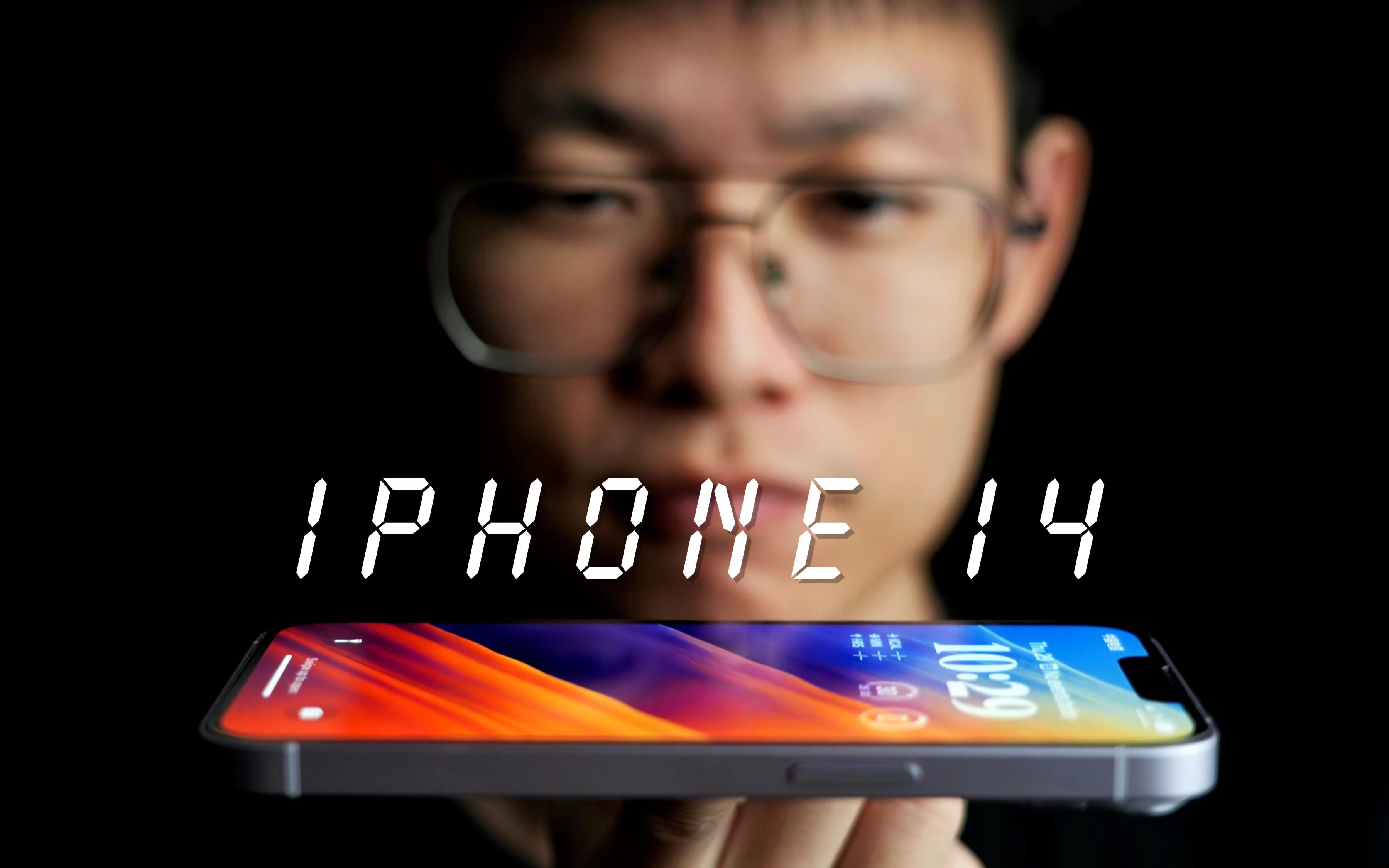 苹果iPhone 14，一台活在iPhone 13阴影下的iPhone