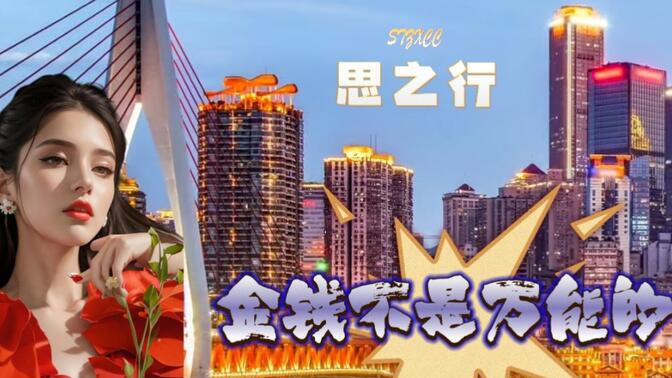 金钱不是万能的