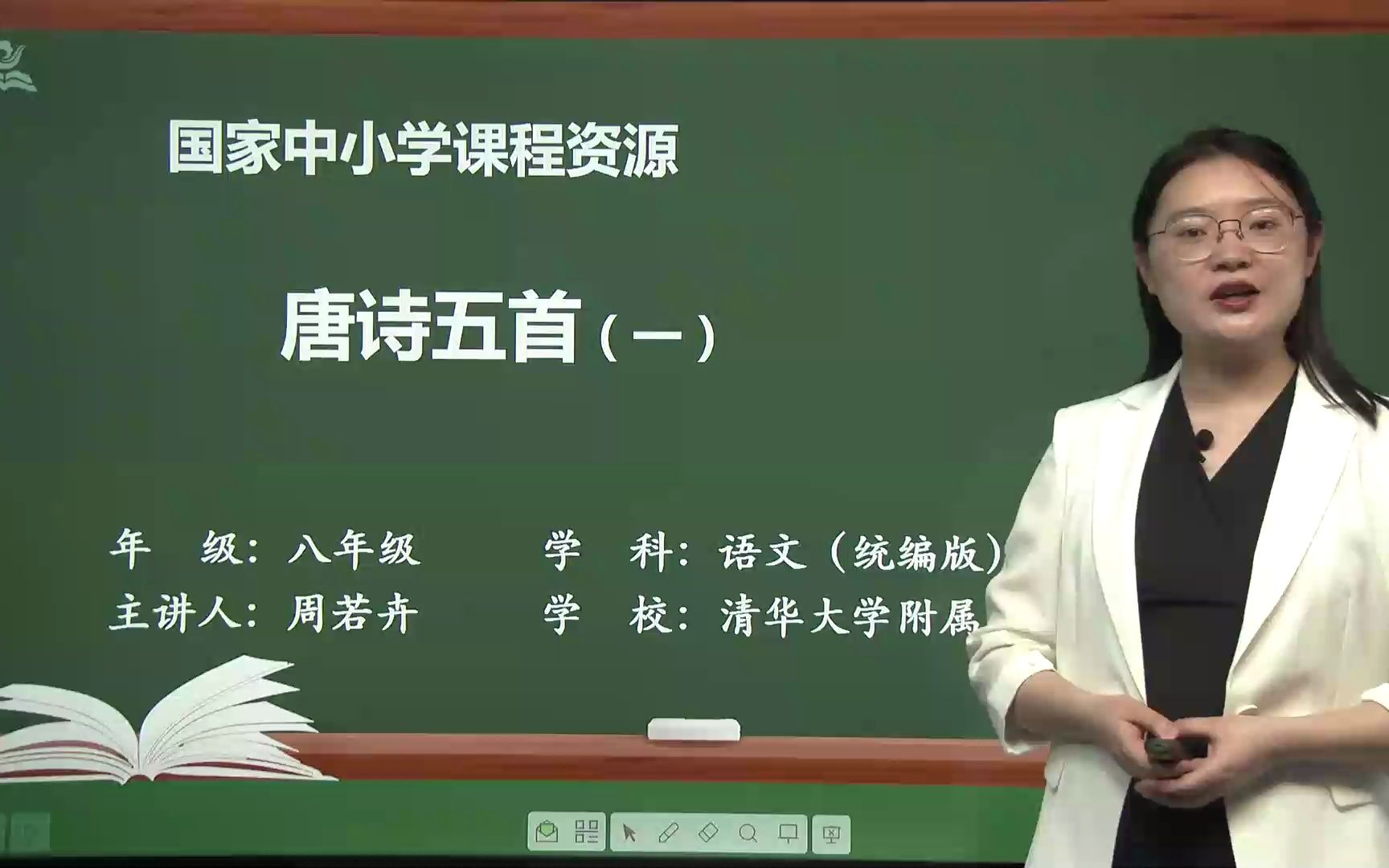 《唐诗五首》八年级语文上册 示范课 精品课 公开课 课堂实录