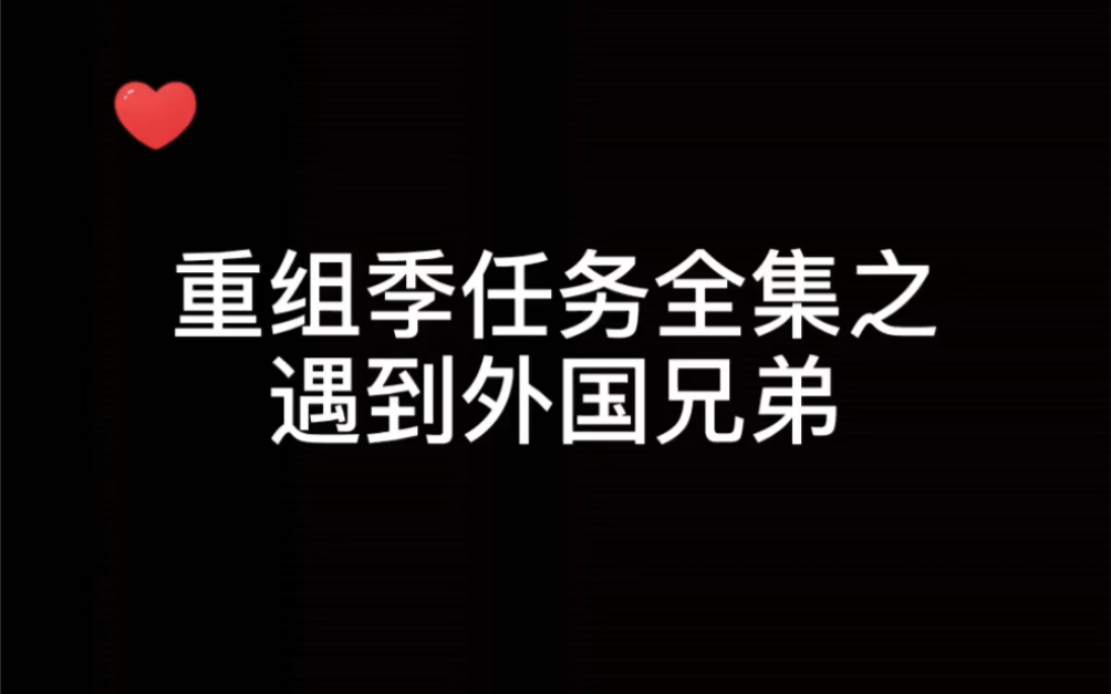工地英语vs外国友人重组季任务全集