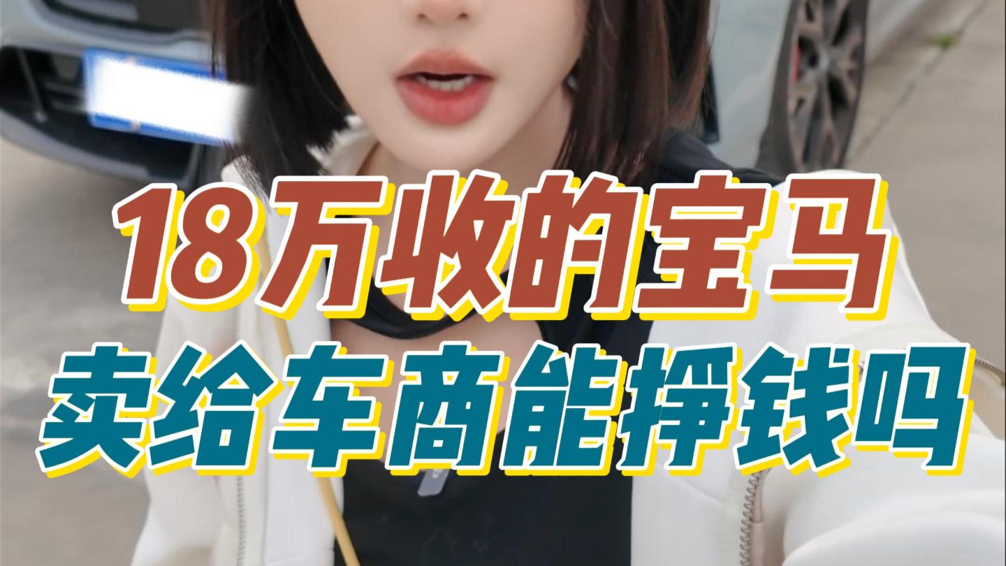 我花18万买了一台宝马M235L竟然卖了20万？