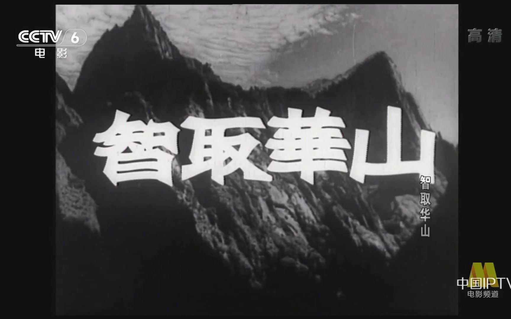 【剧情/战争】智取华山 (1953)【CCTV6高清】【1080P】