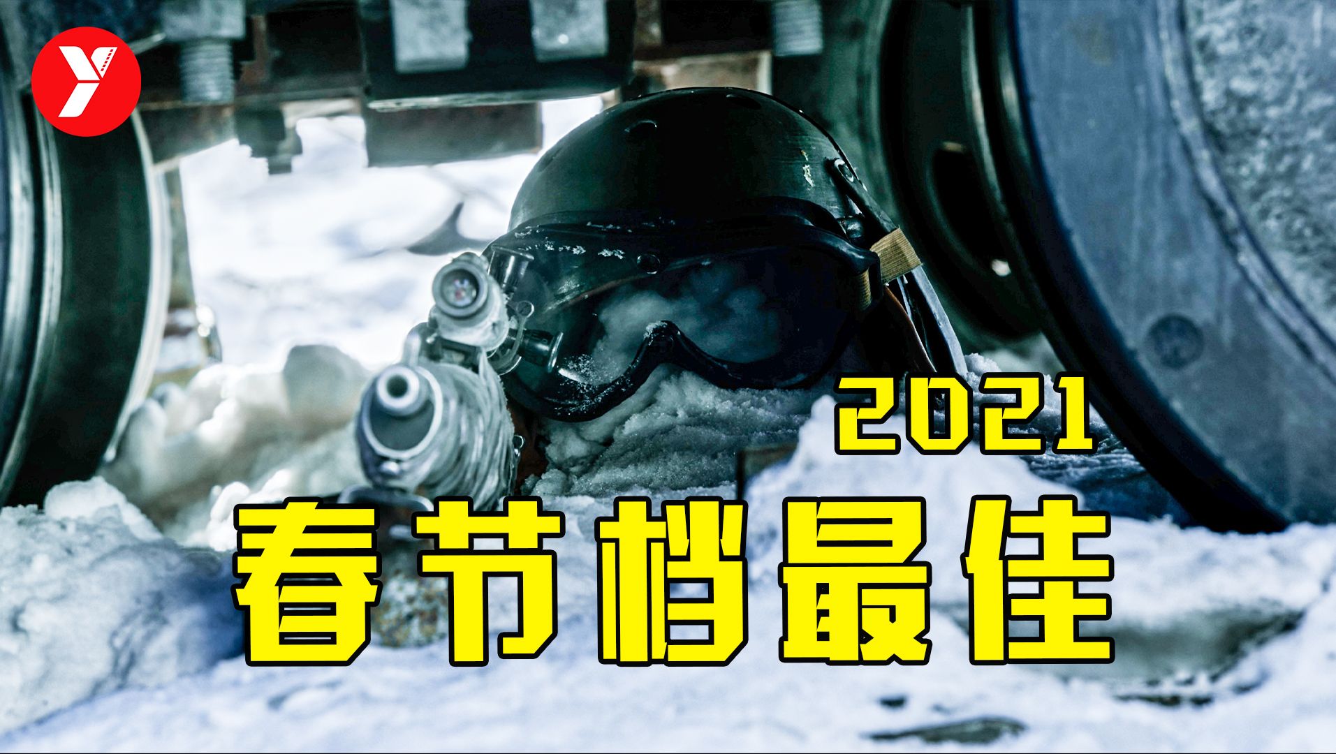 【越哥】2021年春节档最佳，张艺谋唯一一部战争片，看得人手心冒汗！