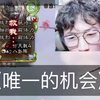 所有人都觉得这局我输定了_游戏热门视频