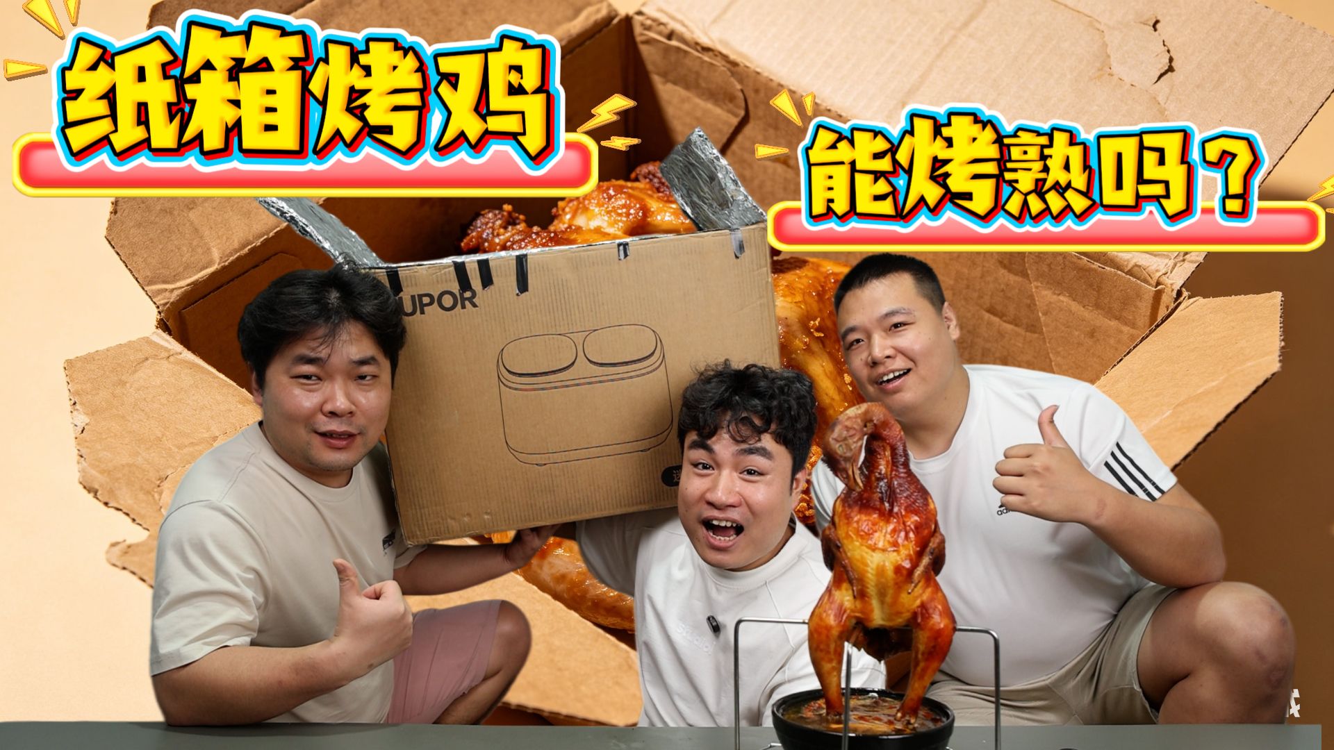 据说四块木炭和纸箱搭建的烤箱，居然能做出脆皮烤鸡，真的吗？