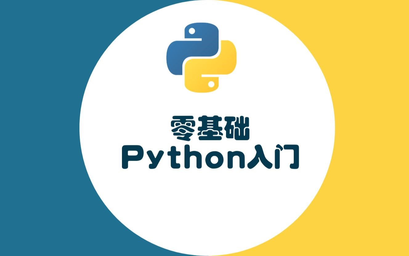 【最容易听懂的】Python入门到精通全套教程精简版！1天就能带你零基础入门Python！