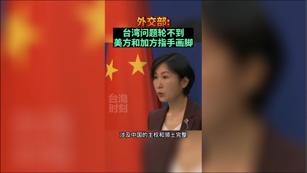 外交部：台湾问题轮不到美方和加方指手画脚！