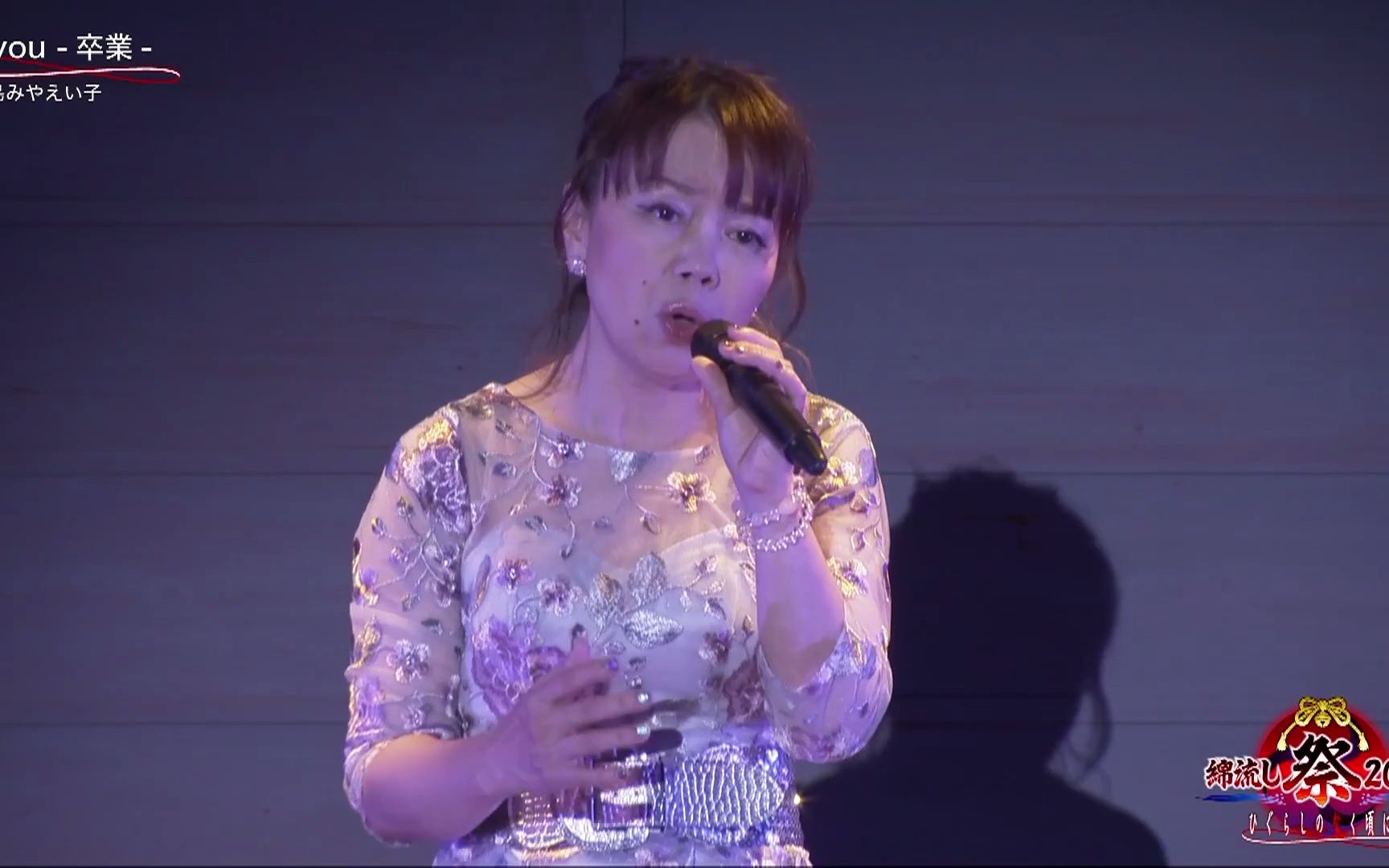 【島みやえい子】you卒業 (现场版)【寒蝉鸣泣之时卒 最终话ED】34478875732_bili音乐哔哩哔哩视频