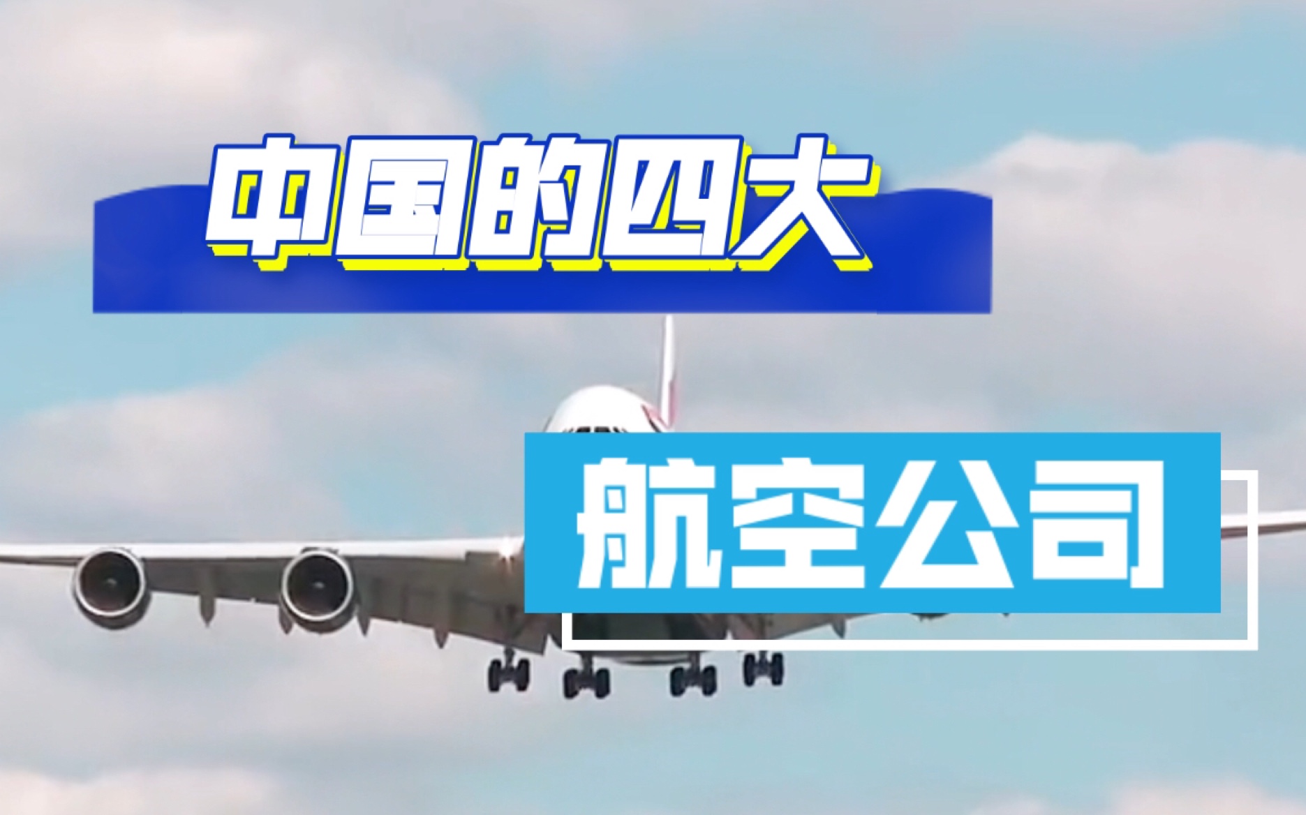 你知道中国的四大航空公司吗？快来了解一下吧！