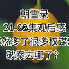 【朝雪录】21-22集观后感，半集就说完了第五个案子，剩下一集半都是在干嘛！？怎么突然加了这么多权谋戏