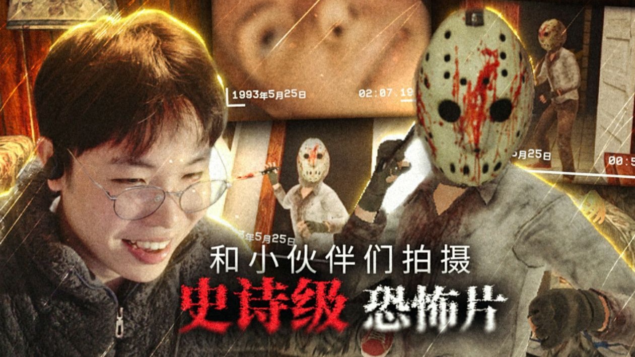 我拍摄了一部“史诗级”的恐怖电影！