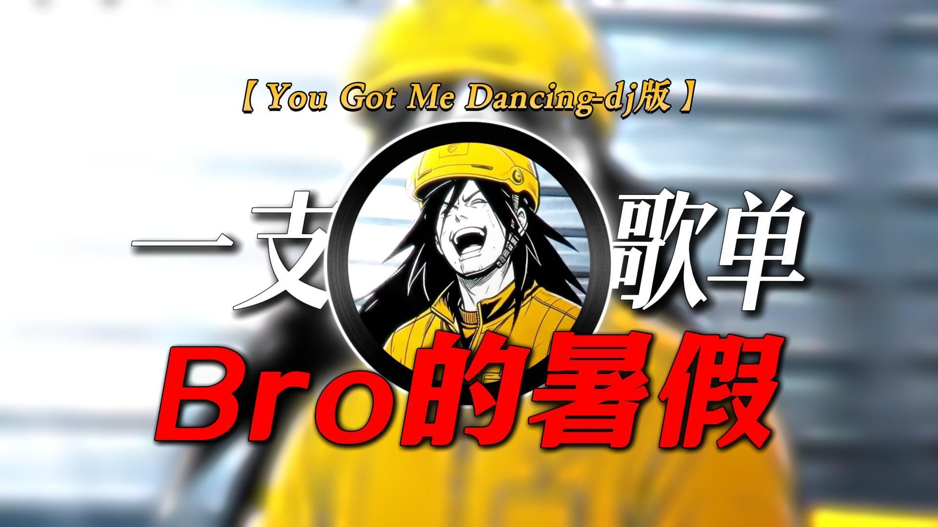 “Bro的暑假be like.”|《You Got Me Dancing dj》循环歌单