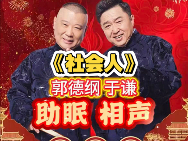 《社会人》#德云社相声 #郭德纲于谦 #郭德纲于谦相声入睡版