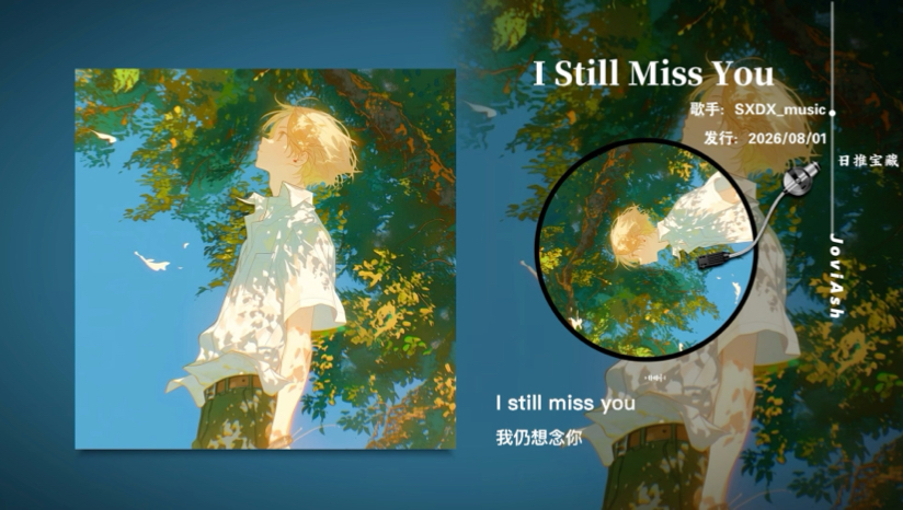 “开口沦陷！像是思念溢出的心动旋律”《I Still Miss You》