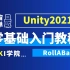 宇宙最简单Unity2021零基础入门教程-RollABall