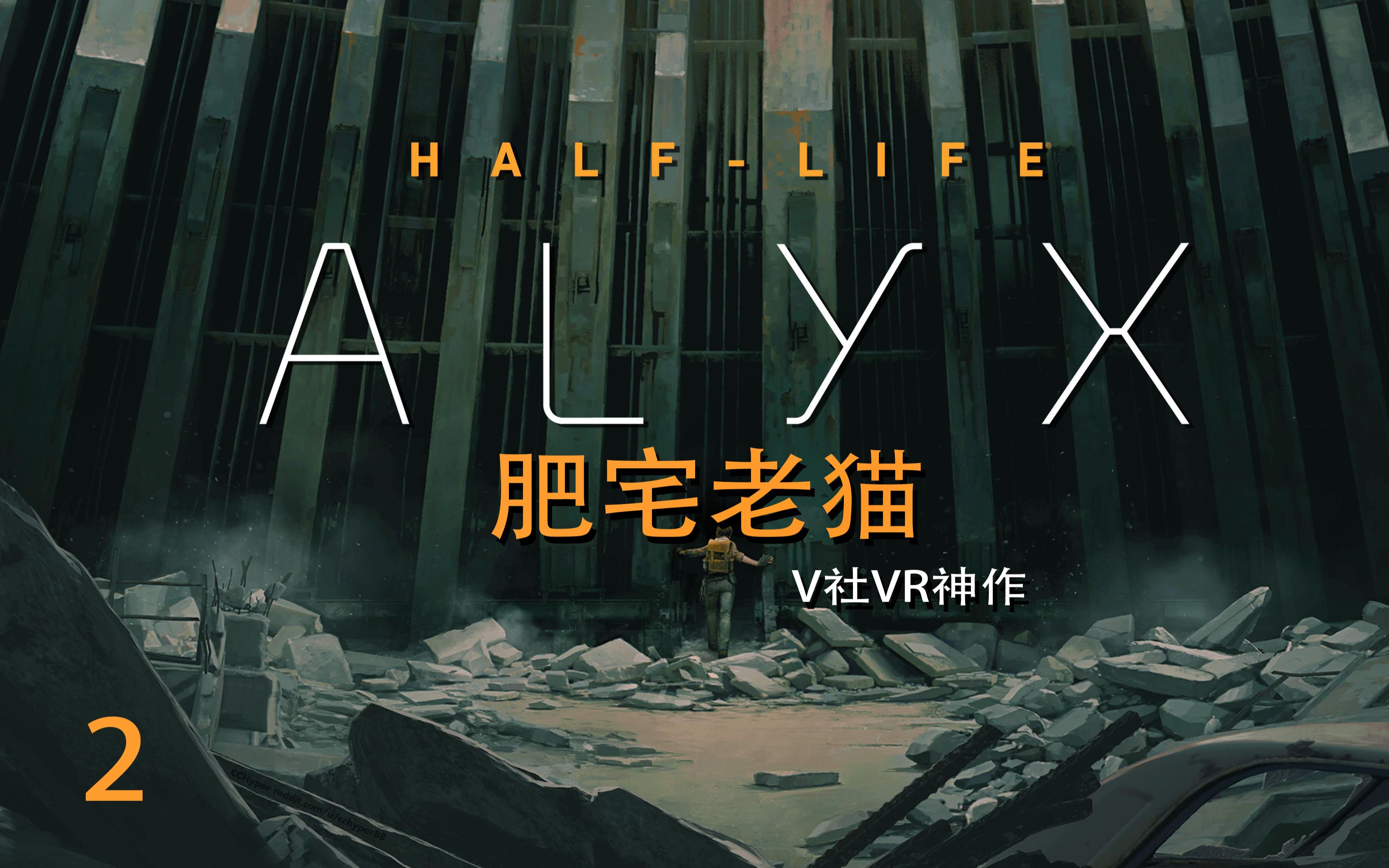 【老猫】这游戏吓得我半死《半条命:alyx》第二期