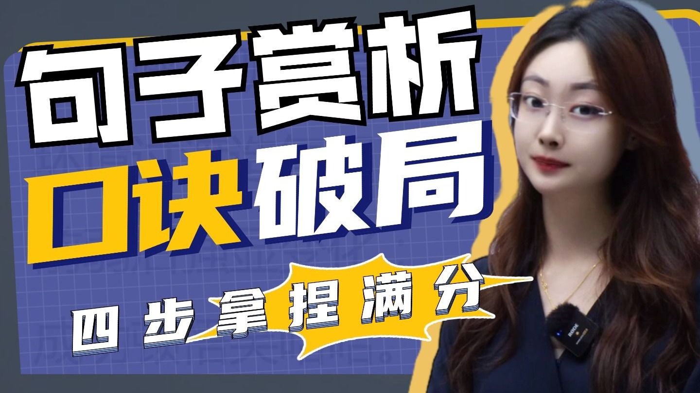 句子赏析直接秒了！“邪修口诀”大公开，4步拿捏阅卷老师！丨贞贞语文