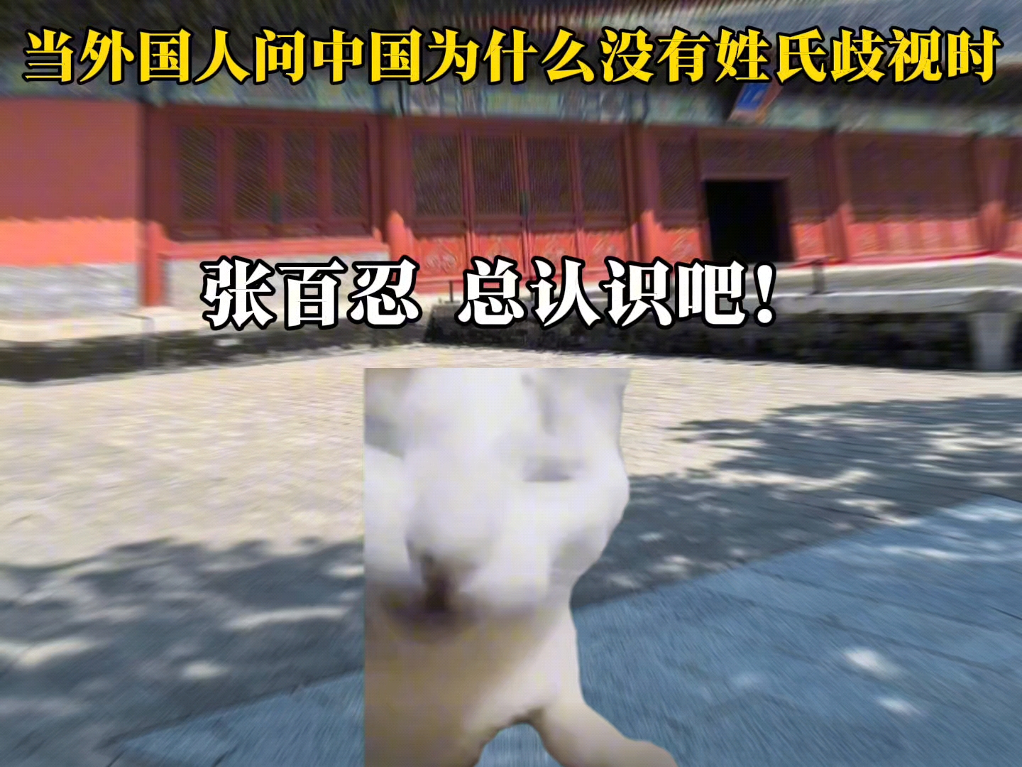 当外国人问中国人为什么没有姓氏歧视时