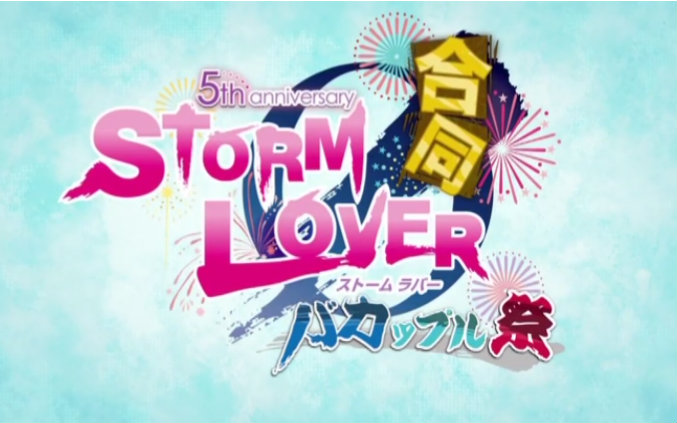 Storm Lover联合笨蛋情侣祭昼场 附特典 哔哩哔哩 つロ干杯 Bilibili