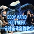 「Bboy教学」韩国大佬Bboy Mario的一分钟footwork小套路教学