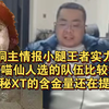 洞主情报小腿王者实力，认可喵仙人选的队伍比较完美，神秘XT的含金量还在提高