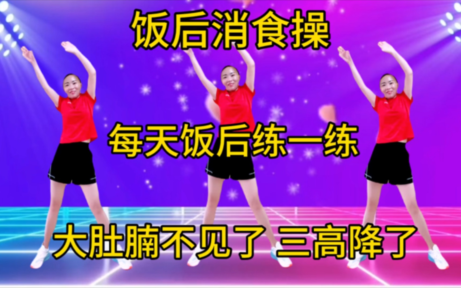 饭后消食操，每天十分钟，大肚腩不见了，颈椎腰椎不疼了！