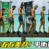 荒岛生存挑战，谁能站在独木桥上坚持到最后，就能赢得五万美刀