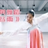 派澜古风系列|深圳古典舞老师个人秀《谷雨》小姐姐气质很是高级