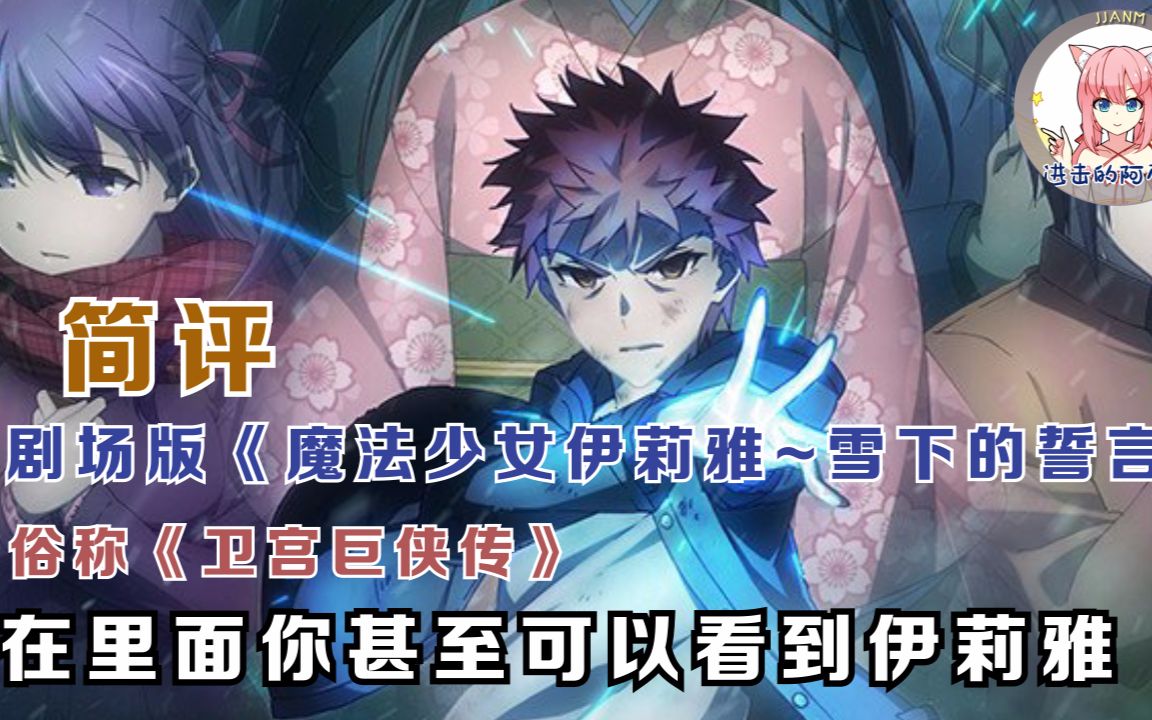 阿尼妹简评魔法少女伊莉雅雪下的誓言你甚至可以看到伊莉雅