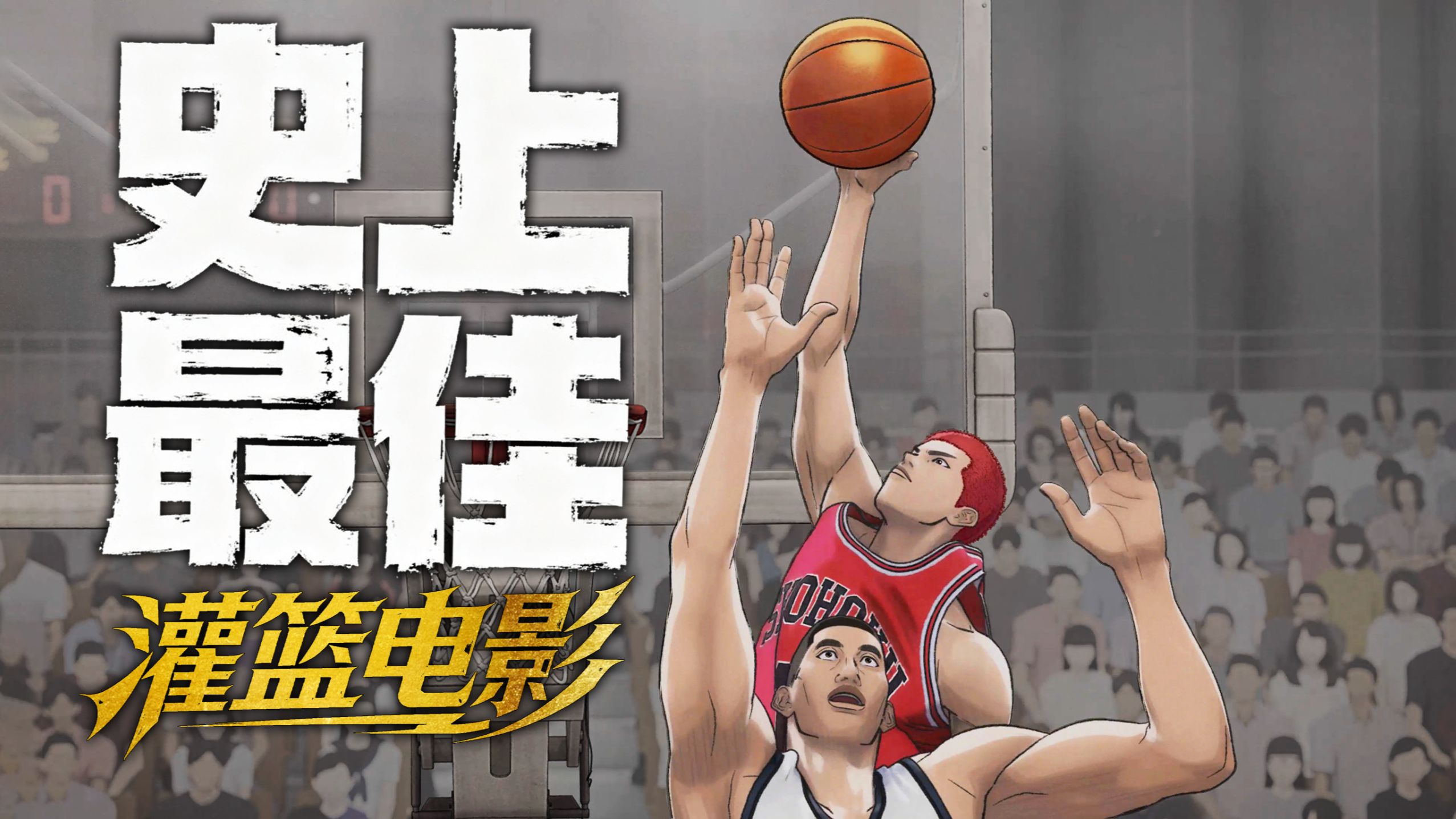史上最佳？堪比NBA比赛的灌篮高手大电影！