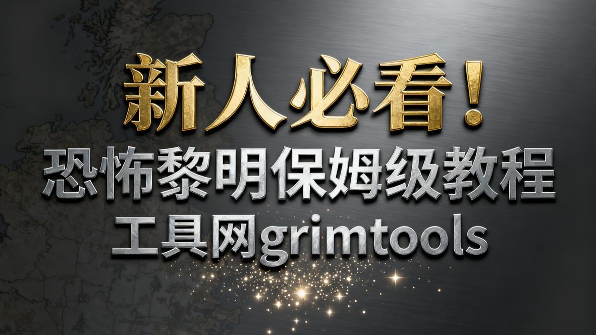 恐怖黎明保姆级教学之 工具网  新人必看！看完就能学会如何使用grimtools