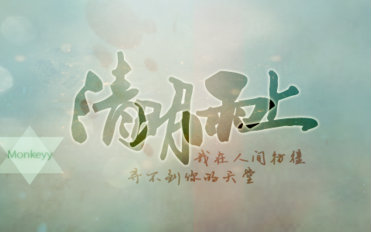 #bilibili#【神哈】清明雨上【抱歉，两天的 来自神奇哈士奇Orz - 微博