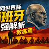2026全网最强西班牙解析——教练篇 | 德拉富恩特——从倒反天罡到重拾初心