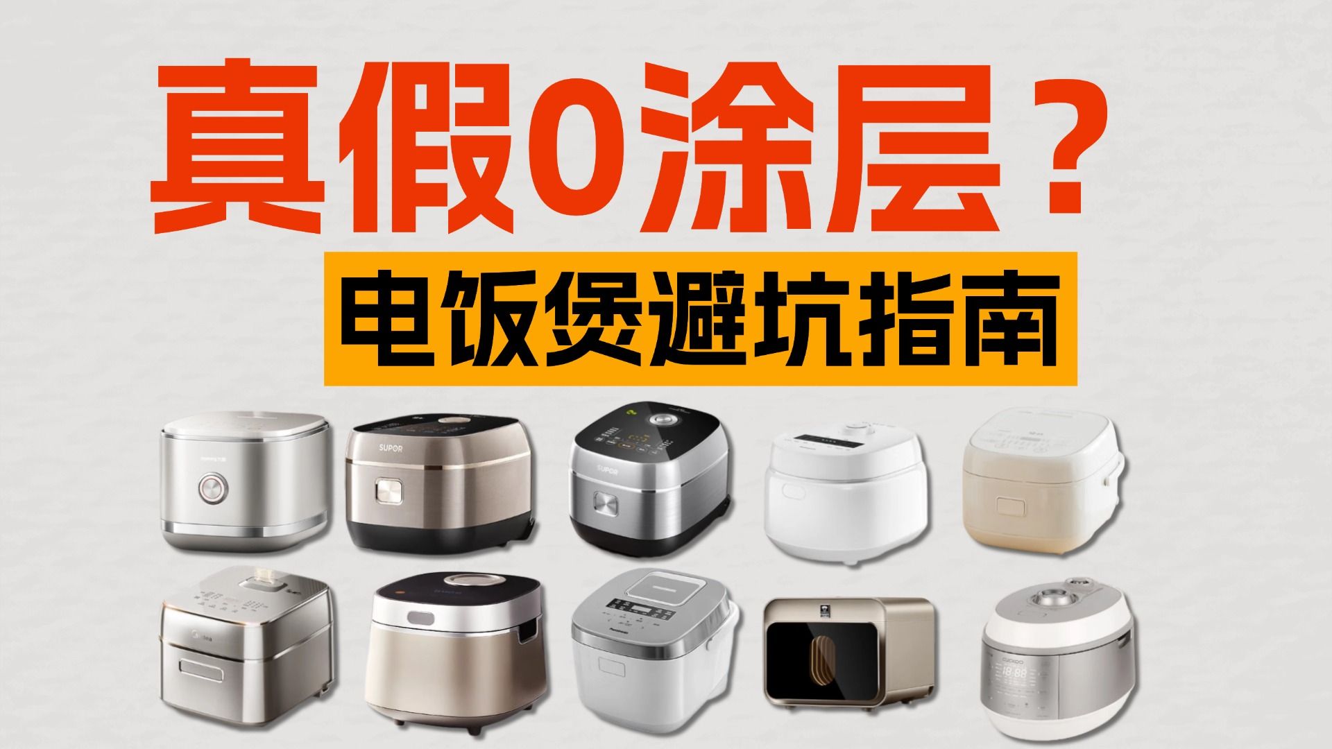 【电饭煲硬核避坑】花10分钟，搞清0涂层电饭煲的所有骗局！内含美的/九阳/苏泊尔/松下/康巴赫/西屋/福库电饭煲推荐
