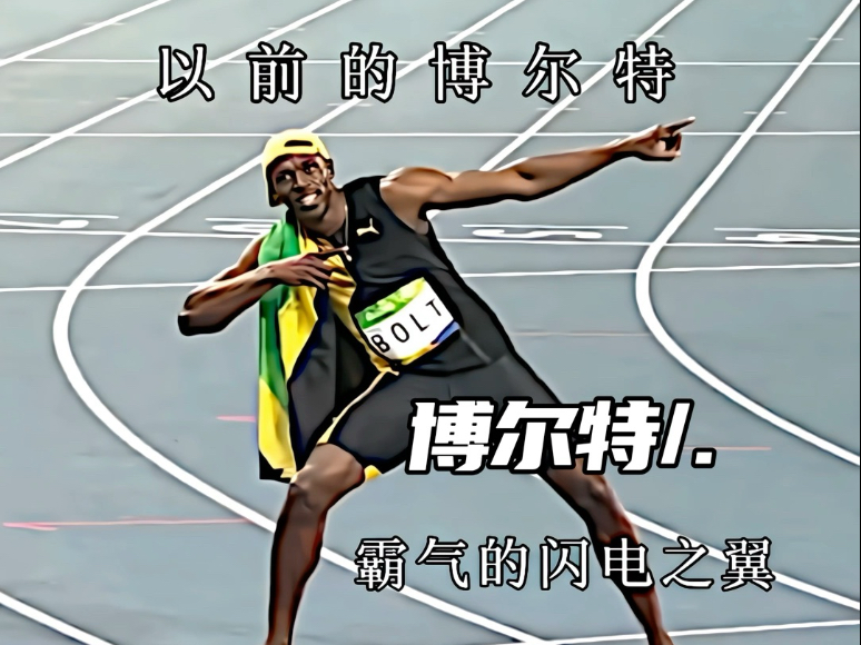 遥想博神当年 风驰电掣