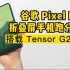 谷歌Pixel Fold折叠屏手机跑分曝光，搭载自研Tensor G2处理器，12791元起售
