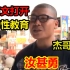 【文盲文】某小学文化男子竟用文言文翻译出了台湾性教育影片《杰哥不要》