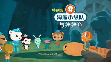 【<em class="keyword">海底小纵队</em>第五季】27<em class="keyword">海底小纵队</em>与娃娃鱼