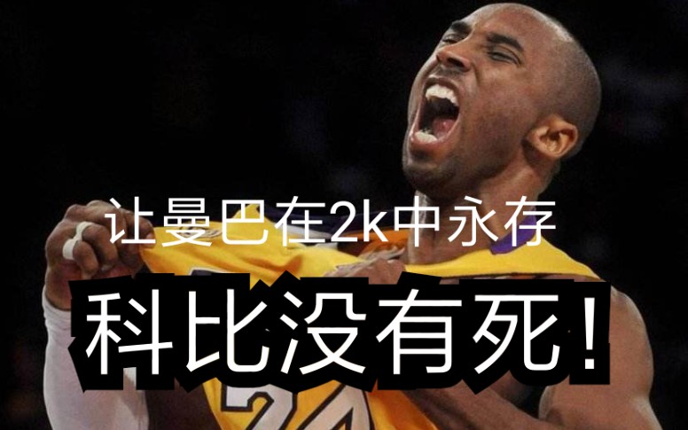 科比没有死他还活在游戏里活在我们心里