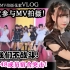 【misaki☆vlog】 作为AKB48成员第一次参加MV拍摄！成员宿舍突击|搞笑拍摄现场全记录♪【曾鸶淳-AKB48