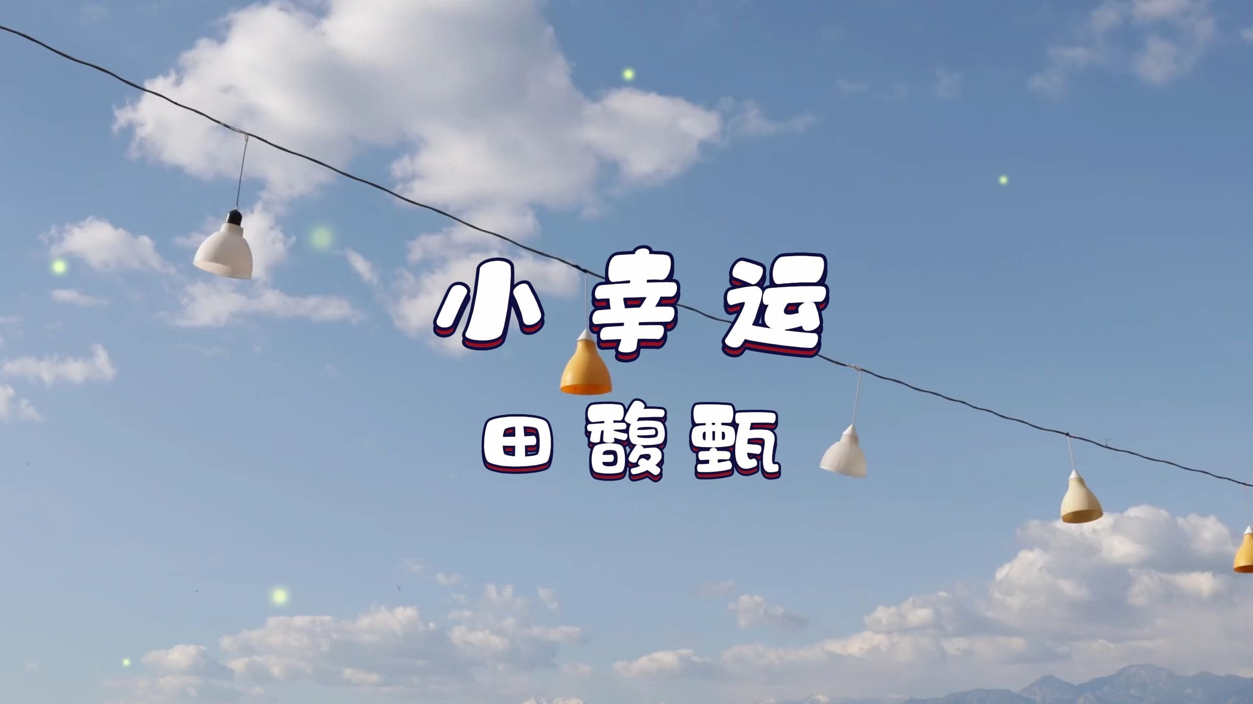 小幸运-田馥甄 高质量和声伴奏