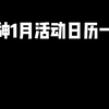 原神1月份活动日历一览