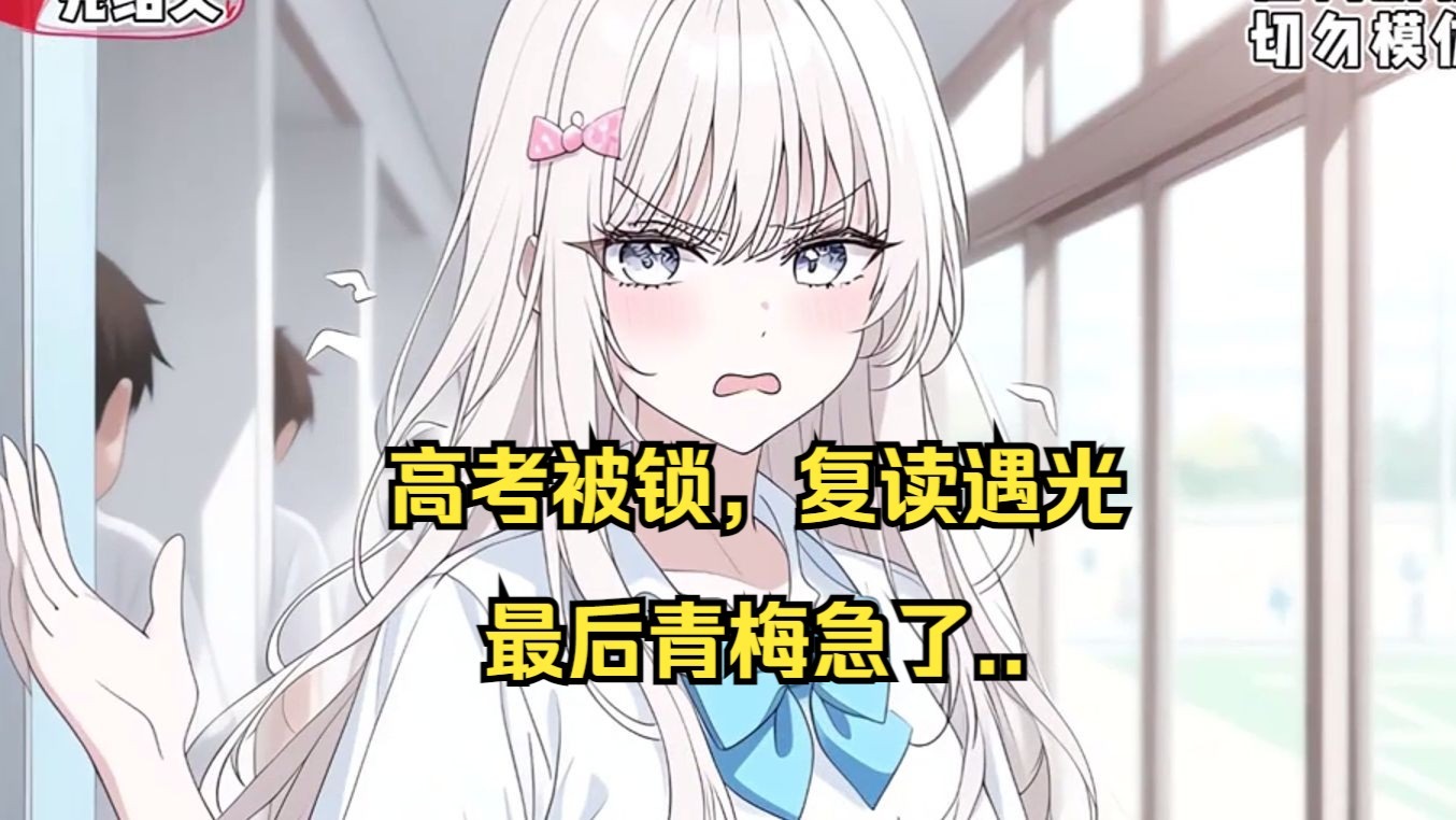 (已完结)高考前一天青梅为了别人把我锁在器材室，我因此错过考试，她还说我活该，于是我反手转学复读，没想到却遇见了...