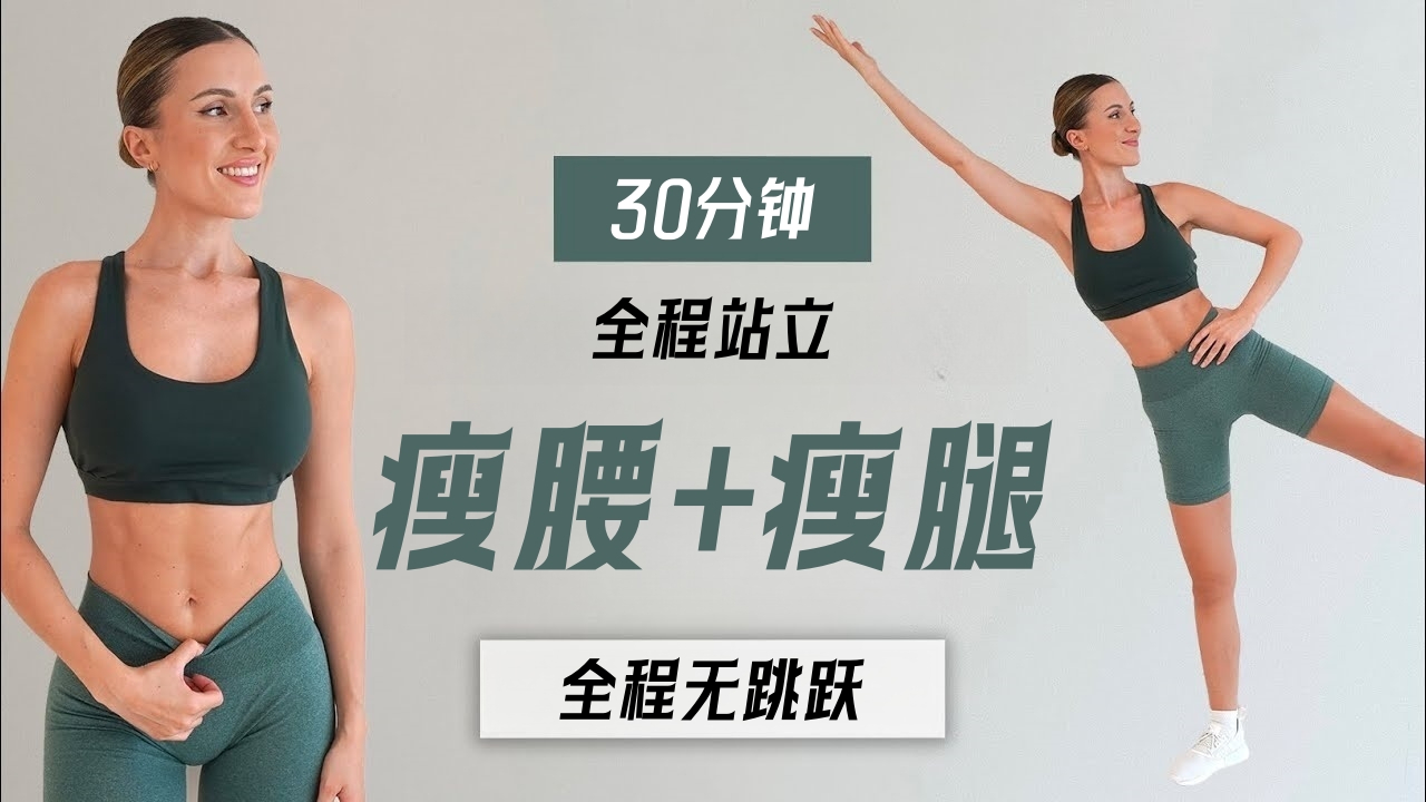 【Eleni Fit】全程站立！30分钟全身有氧燃脂，强化瘦腰+瘦大腿！