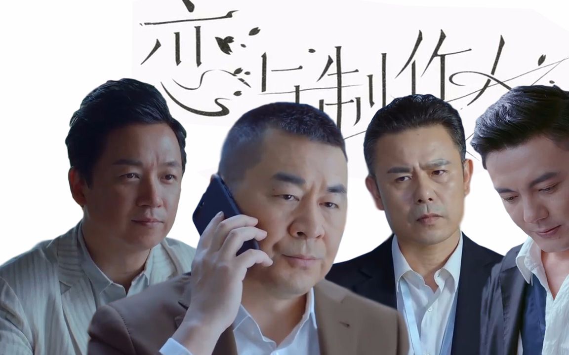 爱我就别想太多 版 恋与制作人 大叔天团高能来袭 哔哩哔哩 つロ干杯 Bilibili