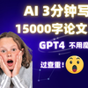 AI3分钟写15000字论文？国内直连，无需魔法的史上最强ChatGPT4 AI论文模型来了