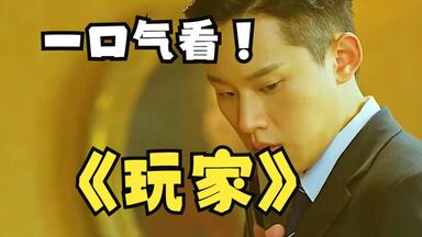 一口气看完高分<em class="keyword">韩剧</em>《<em class="keyword">玩家</em>》