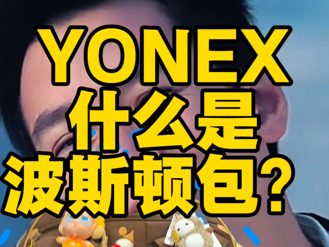 YONEX的设计师，你最好是站出来给我解释下#一包难求#波斯顿包 特立独行的波斯顿包