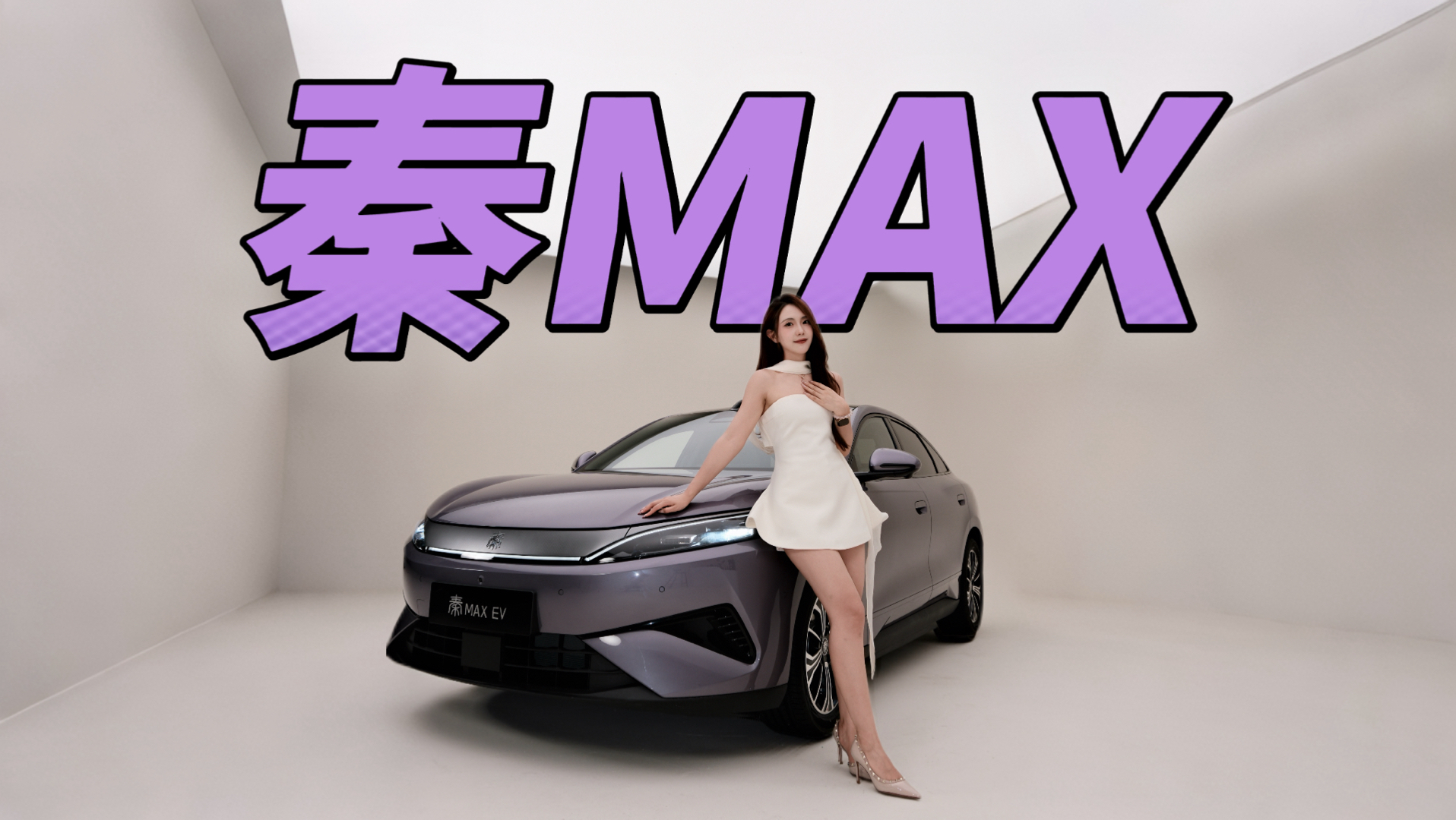 带闪充！抢先实拍秦MAX