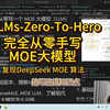 完全从零手写MOE大模型，复现 DeepSeek MOE 算法，彻底 MOE 算法进化之路，build a nano MOE LLM from scratch